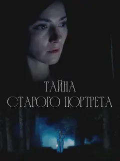 Тайна старого портрета российский сериал